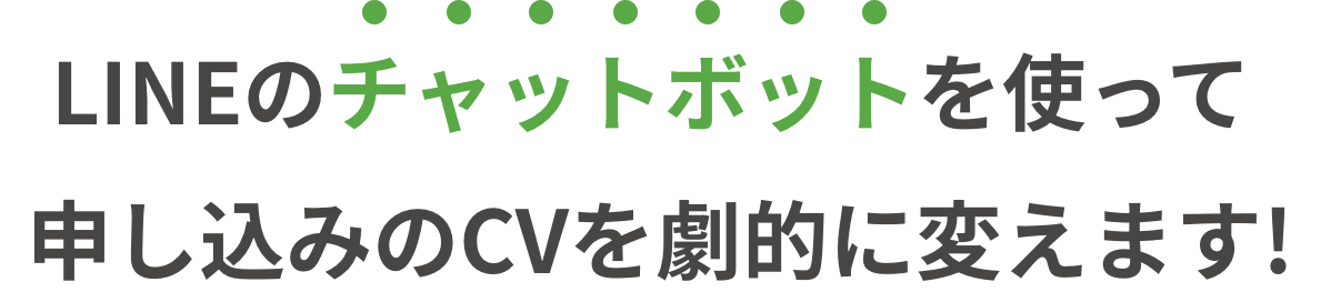 LINEのチャットボットを使って申し込みのCVを劇的に変えます!