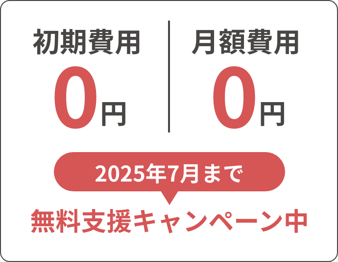 2025年7月まで無料支援キャンペーン中