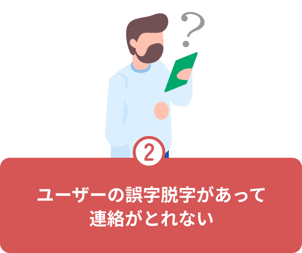 LINEで回答をしてほしいけど、ユーザー様の誤字脱字があって連絡がとれない