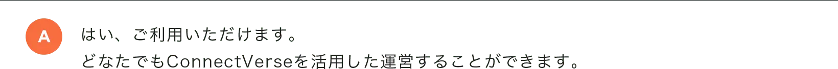 はい、ご利用いただけます。どなたでもConnectVerseを活用した運営することができます。