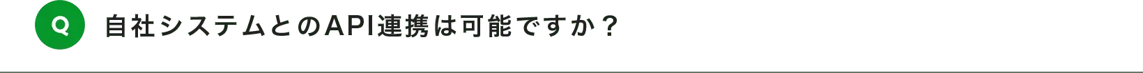 自社システムとのAPI連携は可能ですか？