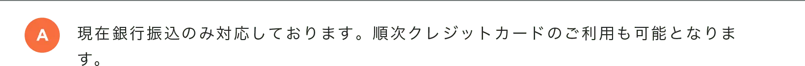 現在銀行振込のみ対応しております。順次クレジットカードのご利用も可能となります。