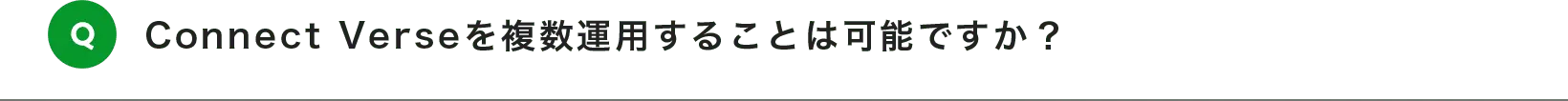 Connect Verseを複数運用することは可能ですか？
