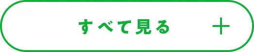 もっと見る