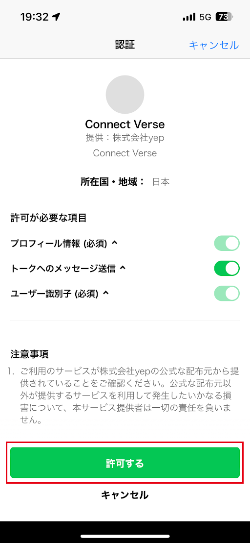 ConnectVerse LINE 認証画面で同意する