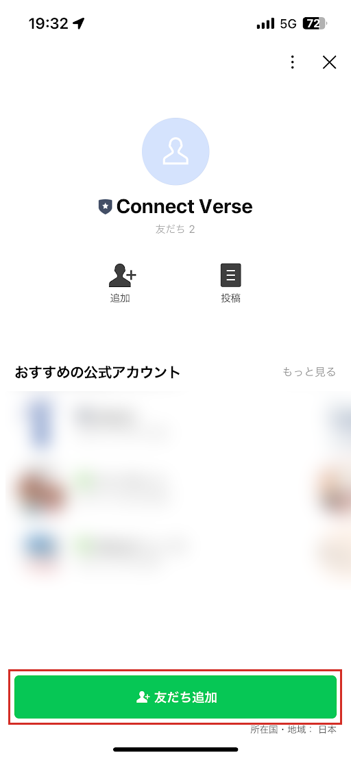 ConnectVerse LINE 友だち追加画面でお友だち追加