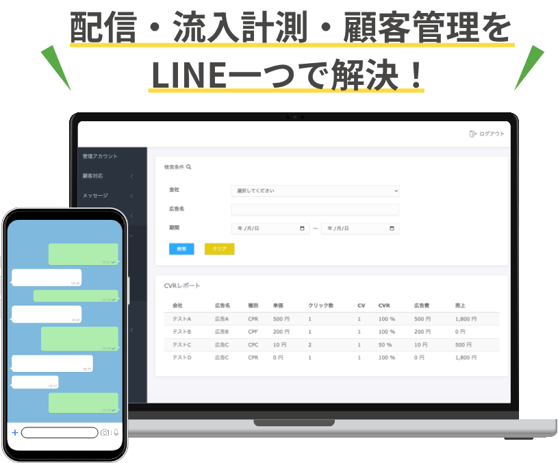 配信・流入計測・顧客管理をLINE一つで解決!