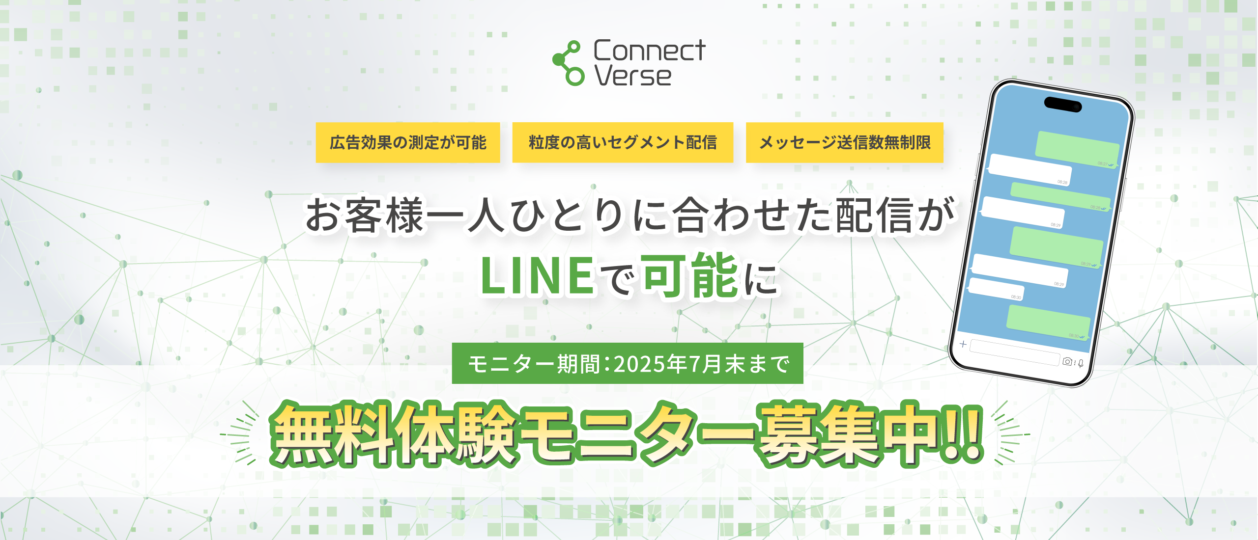 ConnectVerse 広告効果の測定、粒度の高いセグメント配信、メッセージ送信数無制限 お客様一人ひとりに合わせた配信がLINEで可能に