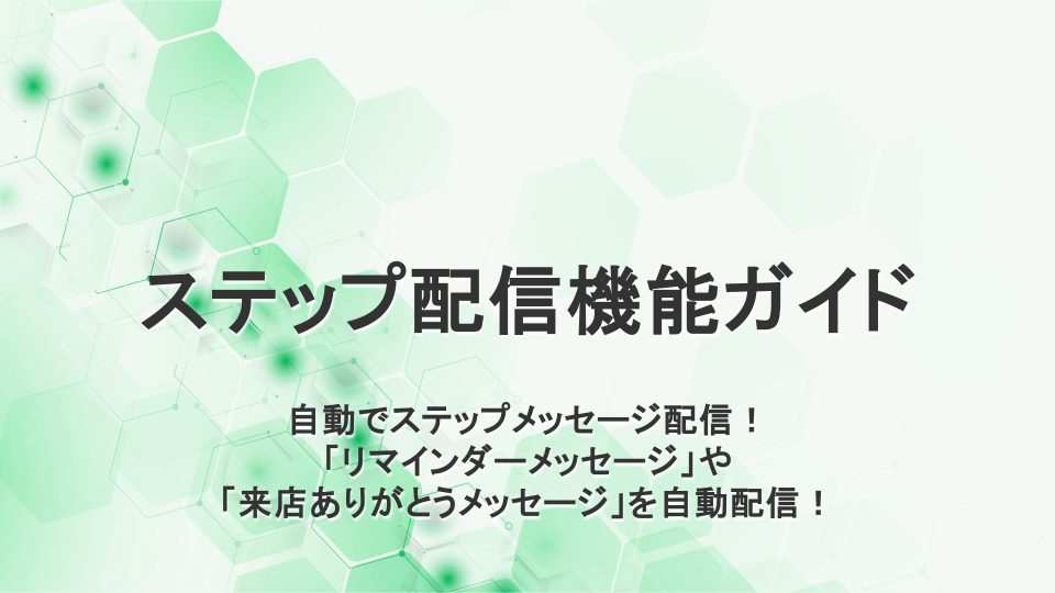 ステップ配信機能ガイド