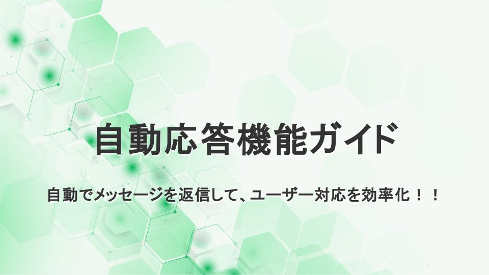 自動応答機能ガイド　自動でメッセージを返信して、ユーザー対応を効率化！