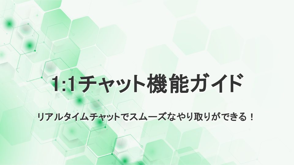 1:1チャット機能ガイド　リアルタイムチャットでスムーズなやり取り