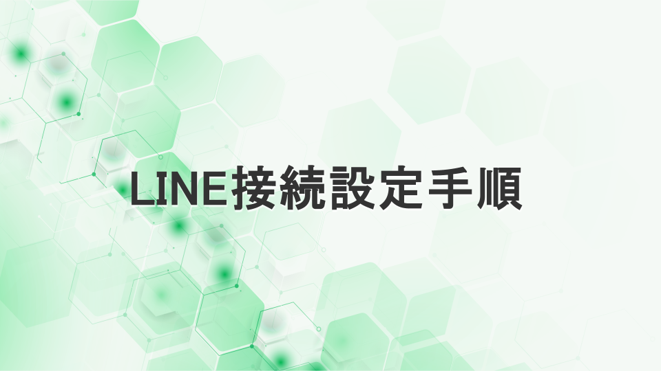 LINE公式アカウントとConnect Verseの接続設定手順方法