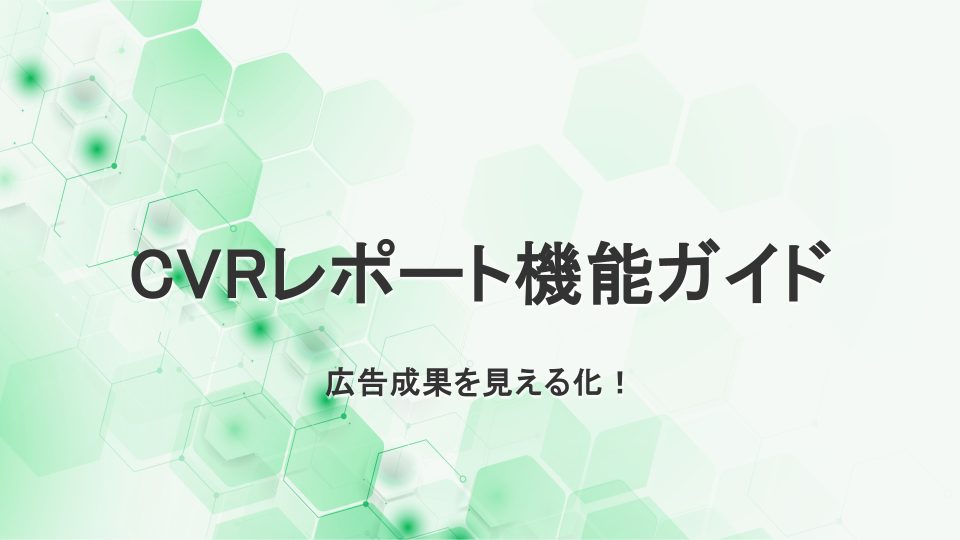 CVRレポート機能ガイド