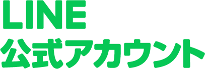 【2024年10月最新版】LINE公式アカウントの作り方を図解で解説！