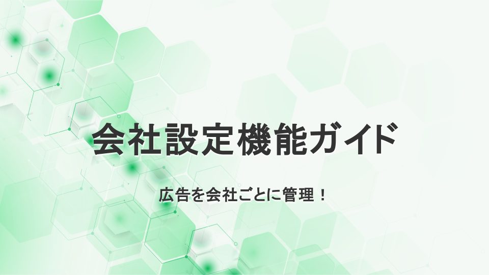 Connect Verseで広告別による会社設定機能ガイド