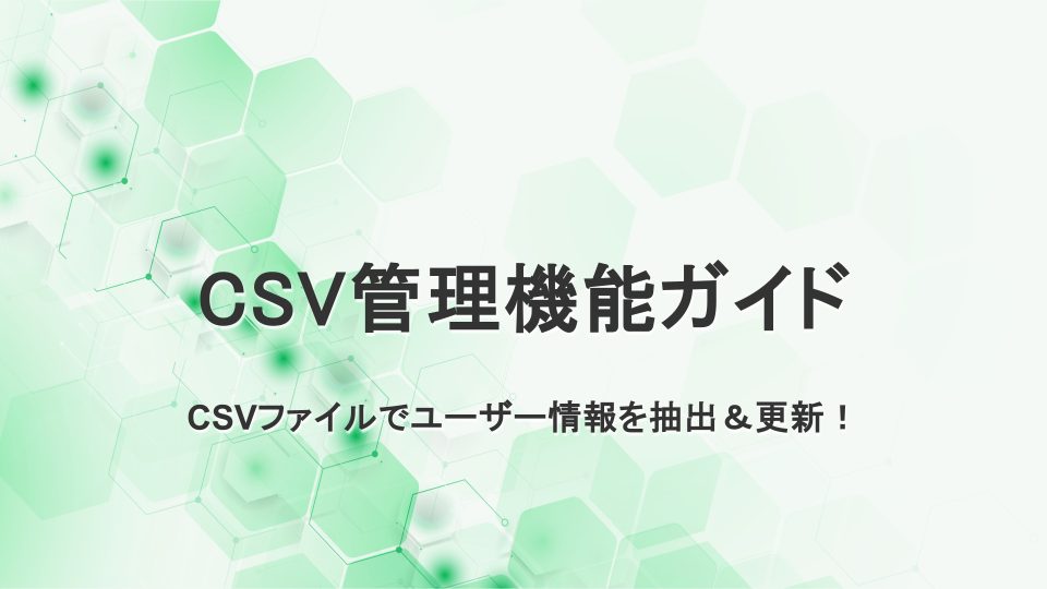 Connect VerseのCSV管理機能を解説