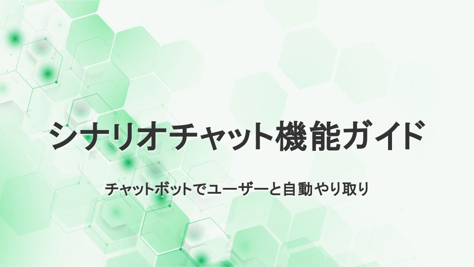 シナリオチャット機能ガイド