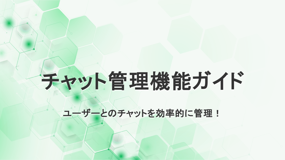 チャット管理機能ガイド　ユーザーからのLINEメッセージを効率よく管理