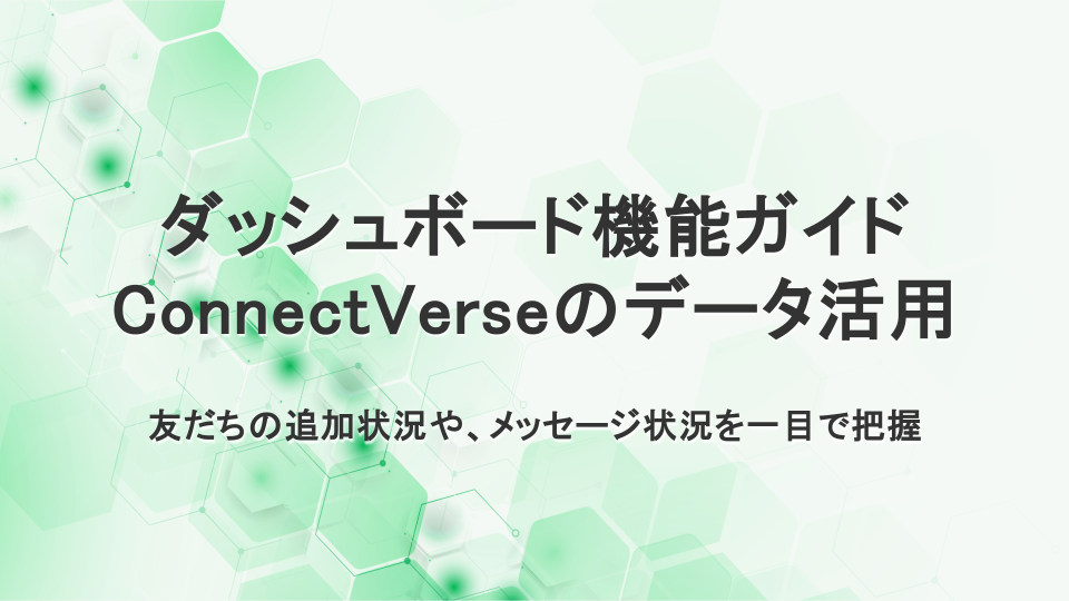 ダッシュボード機能ガイド　ConnectVerseのデータ活用