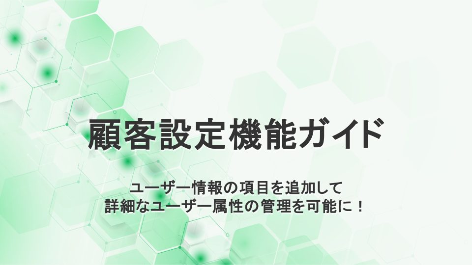 顧客設定マスタ機能ガイド