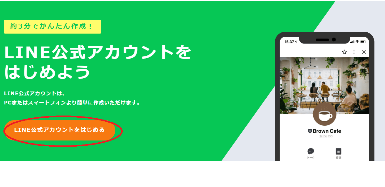 LINEの公式アカウントをはじめる