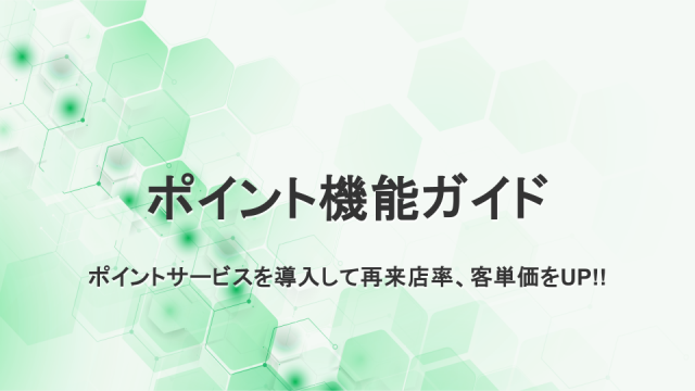 ポイント機能ガイド　ポイントサービスを導入して再来店率、客単価をUP